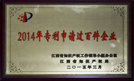 仁和集團榮膺江西省2014年專利申請過百件企業(yè)